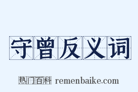 守曾反义词是什么意思的图片